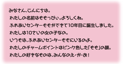 わたしはももっぴぃ。10才の女の子なの