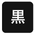 黒