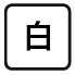 白