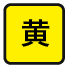 黄