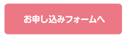 お申し込みはこちら