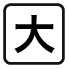 大