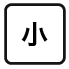 小
