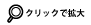 クリックで拡大