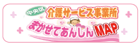 中央区介護サービス事業所 まかせてあんしんMAP