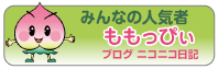 ももっぴぃのページ