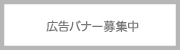 バナー募集中
