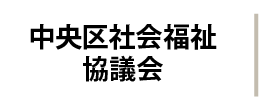 中央区社会福祉協議会