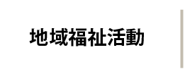 地域福祉活動
