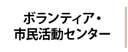ボランティア・市民活動センター