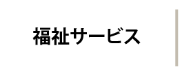 福祉サービス