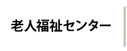 老人福祉センター