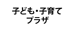 子ども・子育てプラザ