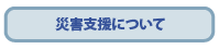 災害支援について