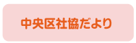 社協だより