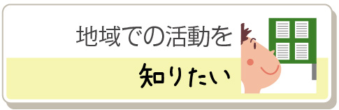 地域での活動を知りたい