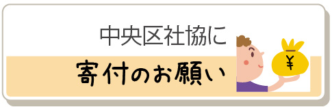 中央区社協に寄付のお願い