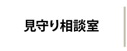 見守り相談室