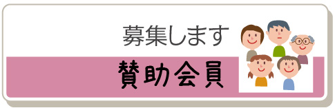 募集します賛助会員
