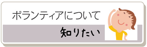 ボランティアについて知りたい