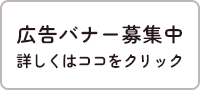 広告バナー募集中