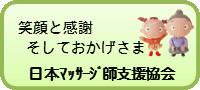 日本マッサージ師支援協会