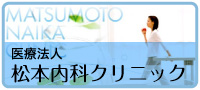 松本内科クリニック