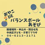 親子deバランスボール遊び