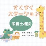 すくすくステーション（栄養士相談）