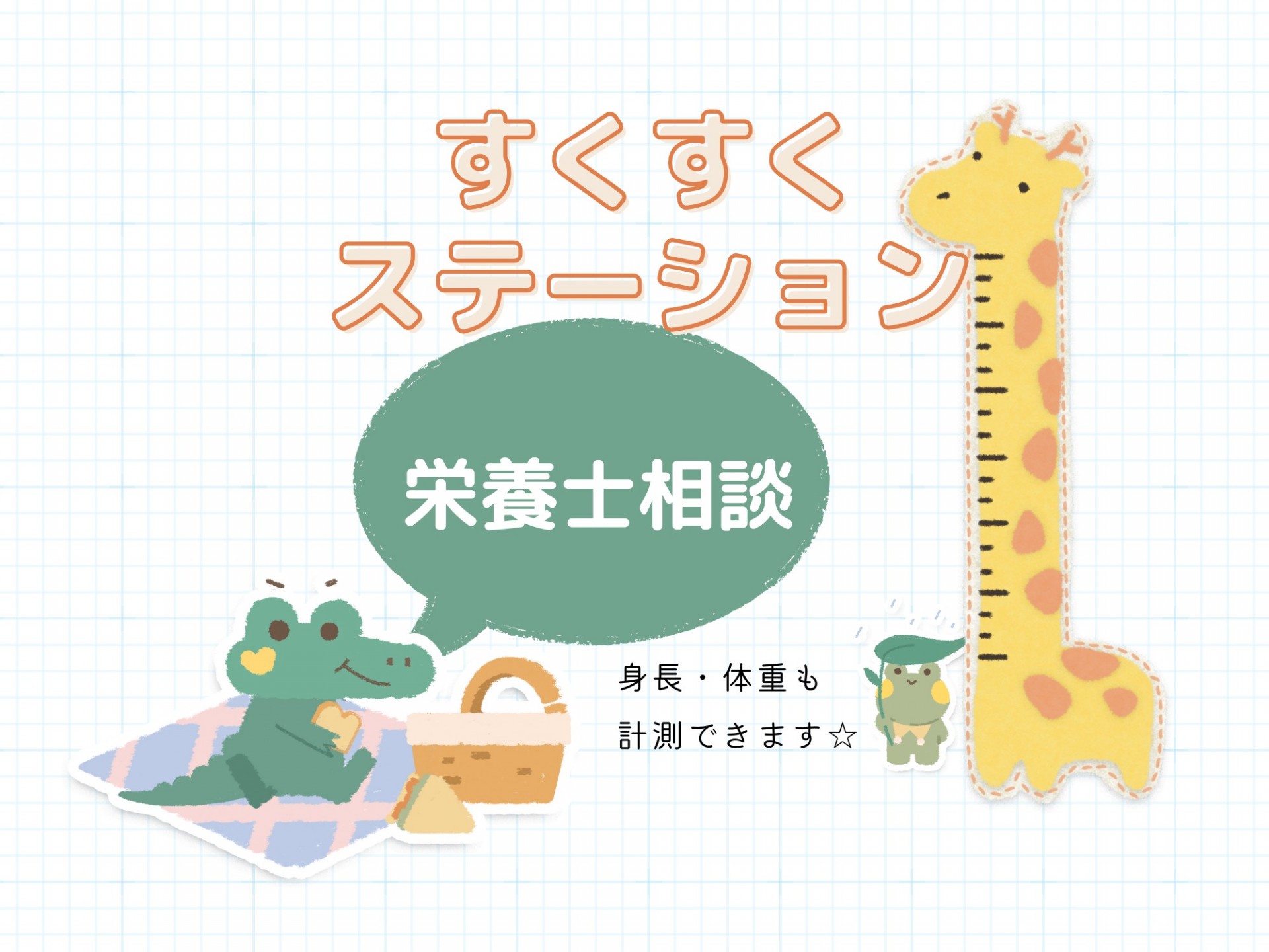 すくすくステーション（栄養士相談）