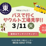 バスで行く！ヤクルト工場見学