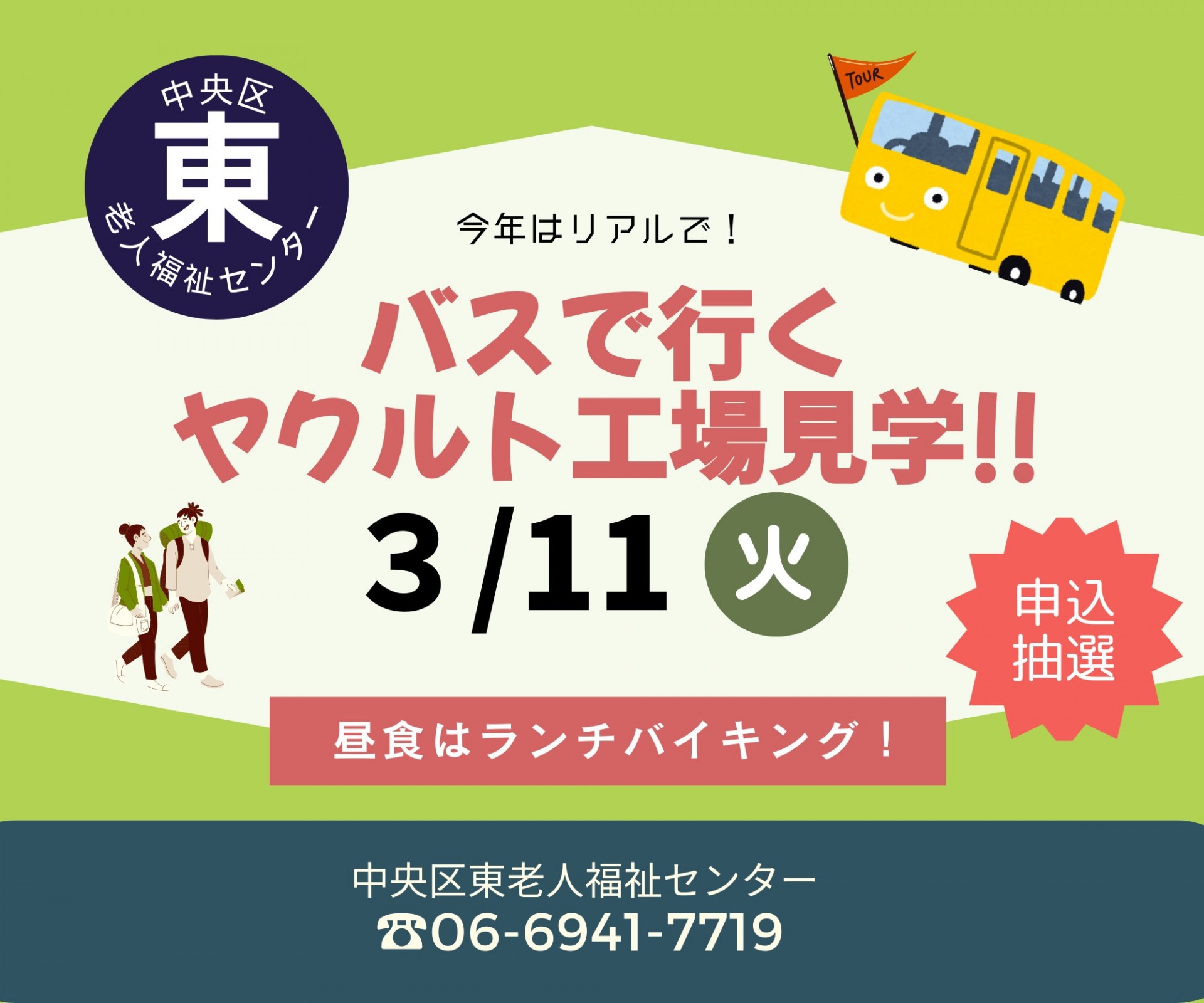 バスで行く！ヤクルト工場見学