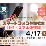スマートフォン体験教室