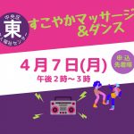 すこやかマッサージ＆ダンス