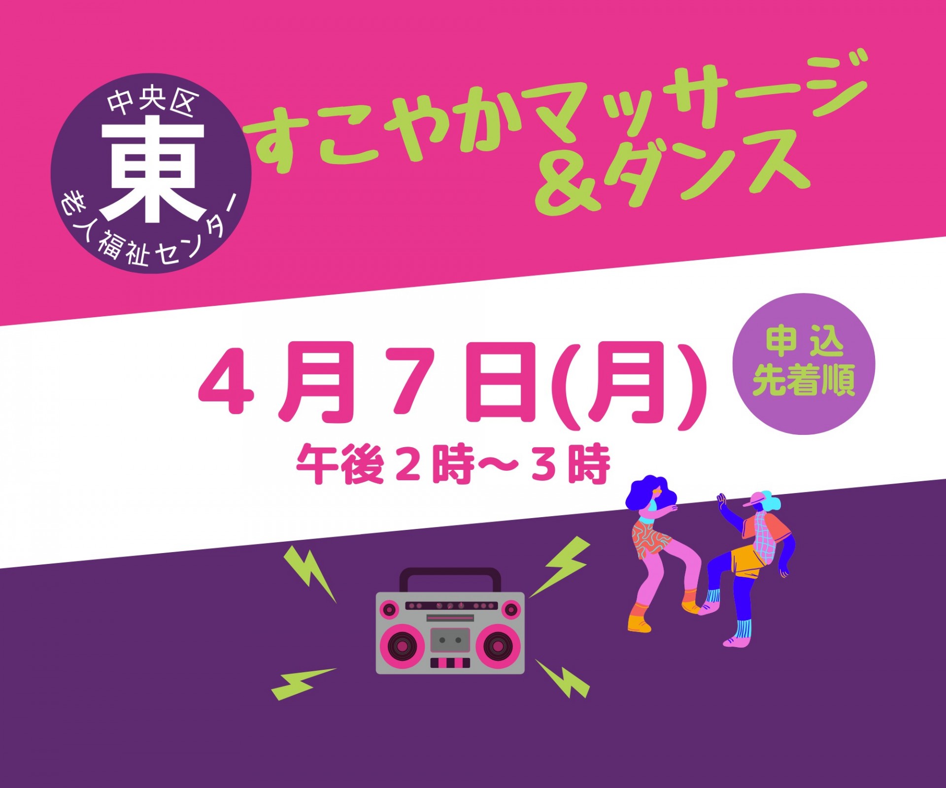すこやかマッサージ＆ダンス