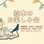 絵本のおたのしみ会