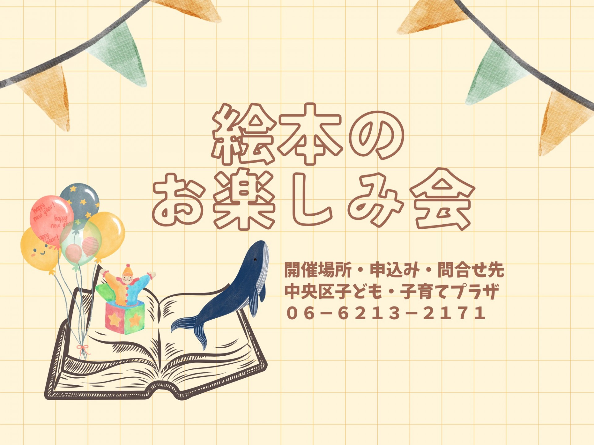 絵本のおたのしみ会