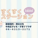 すくすくステーション（助産師相談）