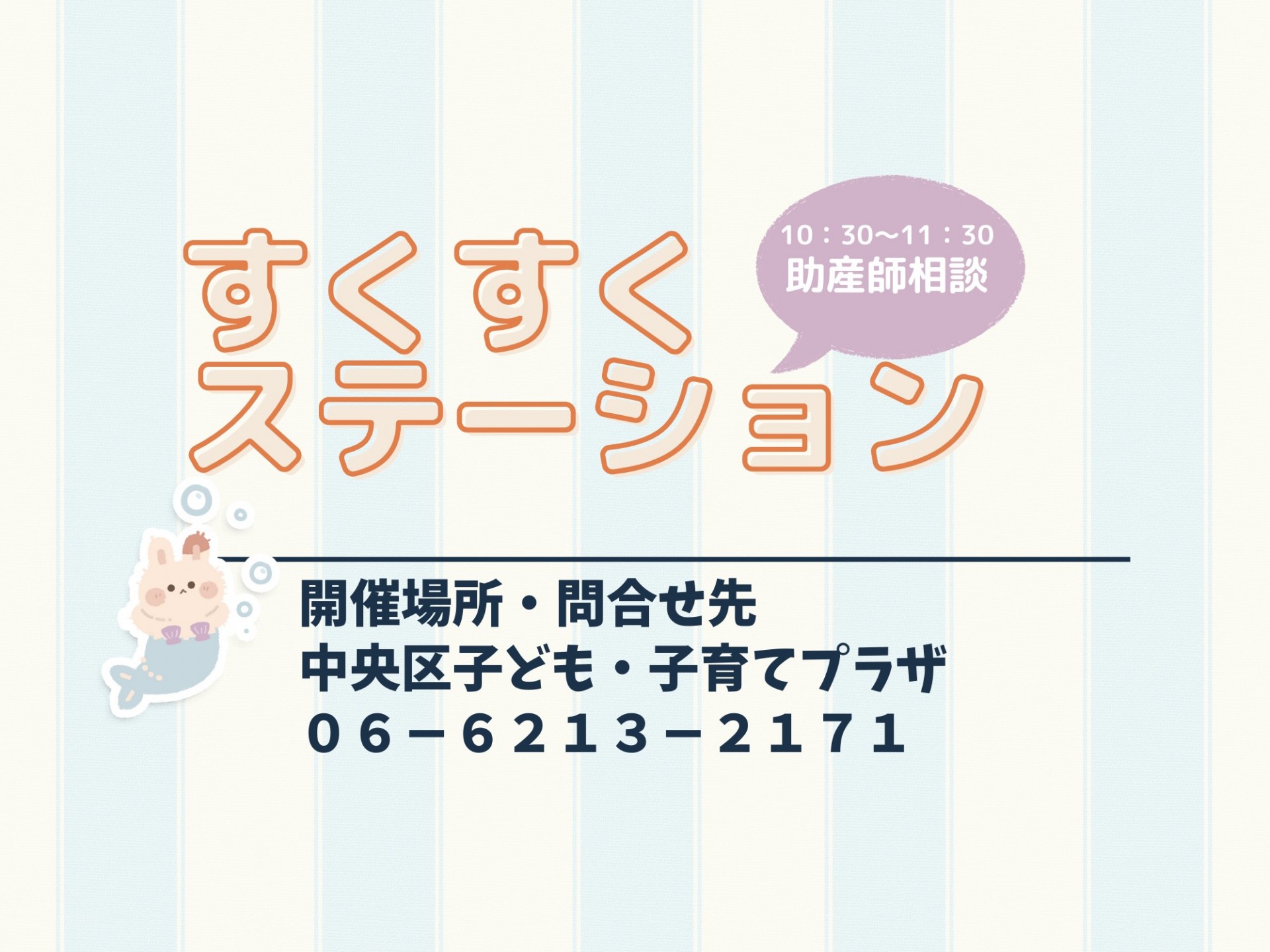 すくすくステーション（助産師相談）