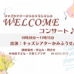 キッズシアターかみふうせんさんのWELCOMEコンサート♪