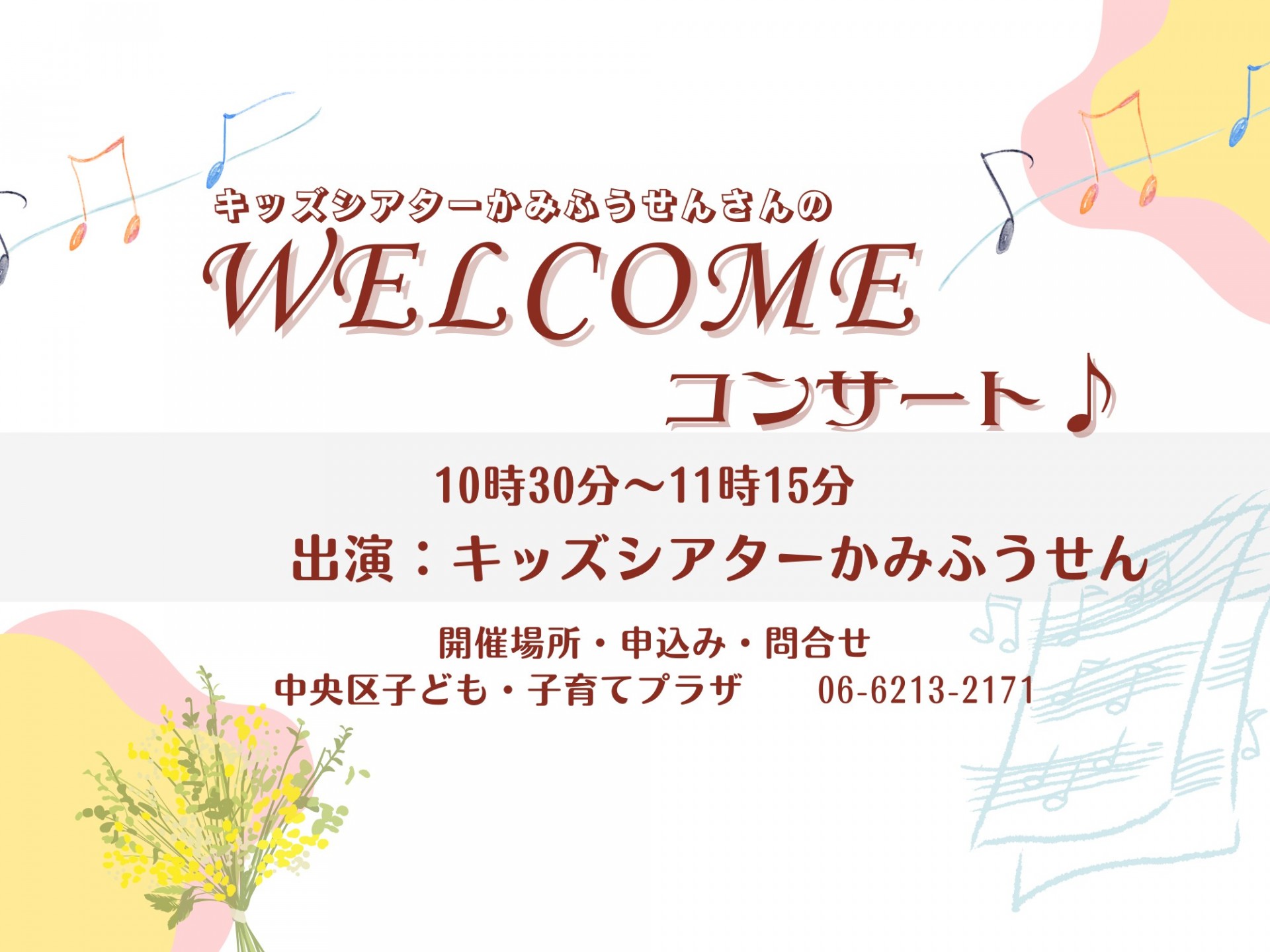キッズシアターかみふうせんさんのWELCOMEコンサート♪