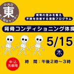 背骨コンディショニング体操