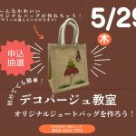 デコパージュ教室