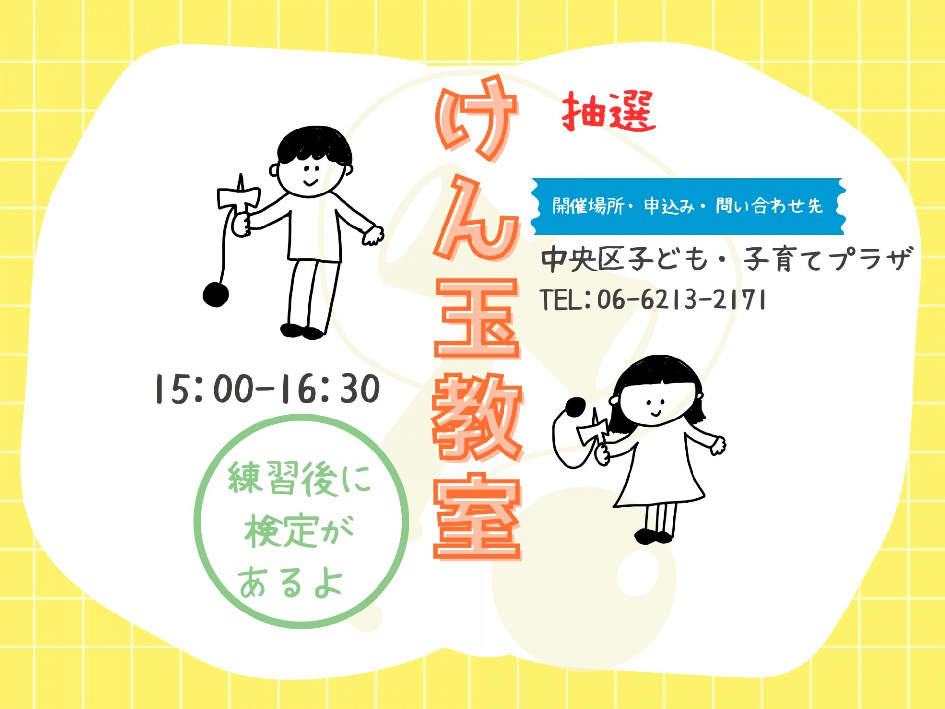 けん玉教室
