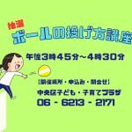 ボールの投げ方講座