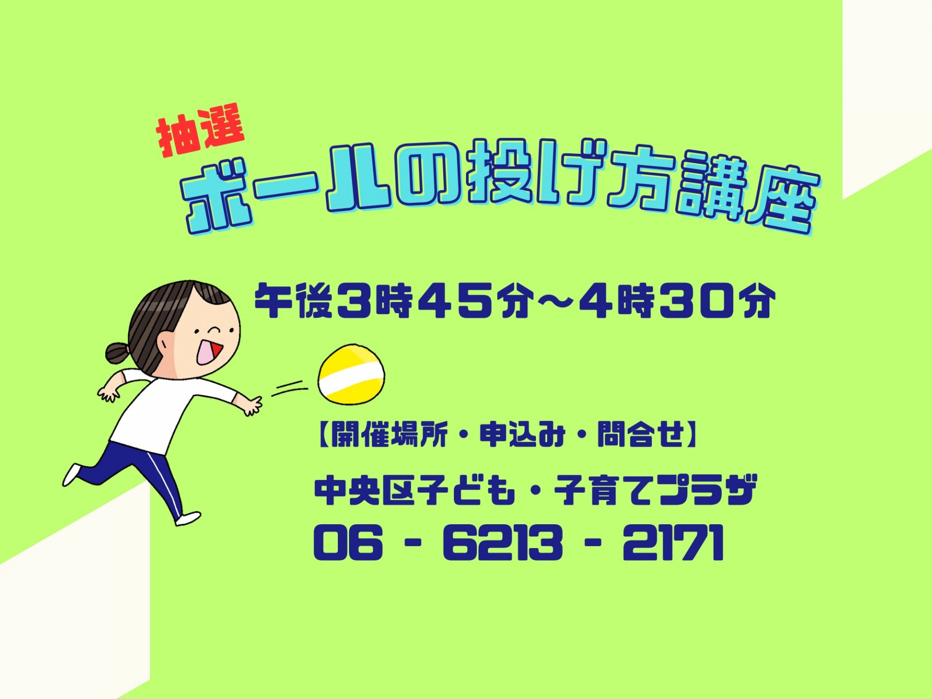 ボールの投げ方講座