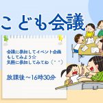 こども会議