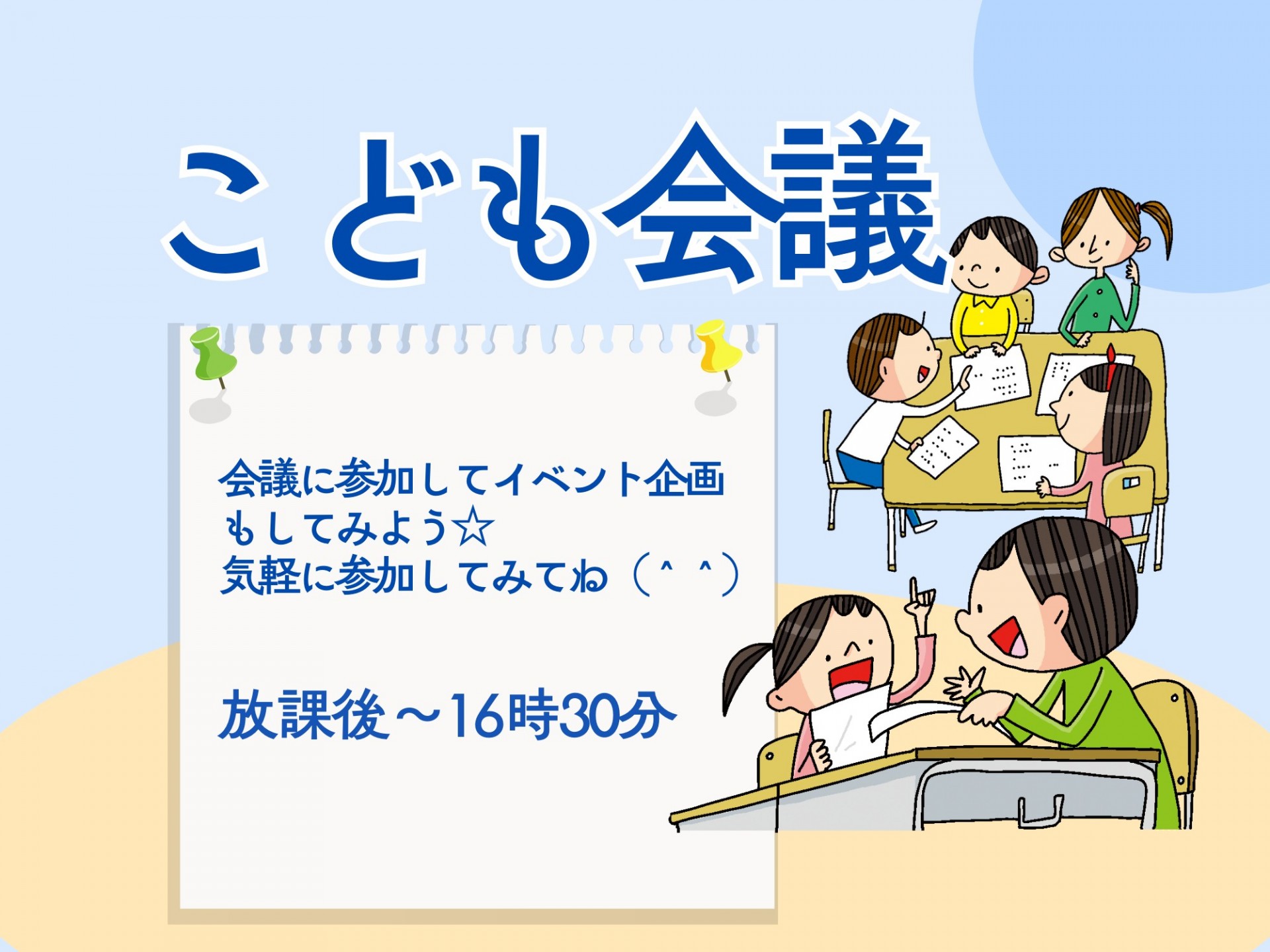 こども会議