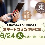 スマートフォン体験教室