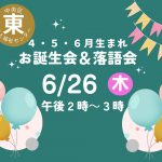 ４・５・６月生まれお誕生会＆落語会